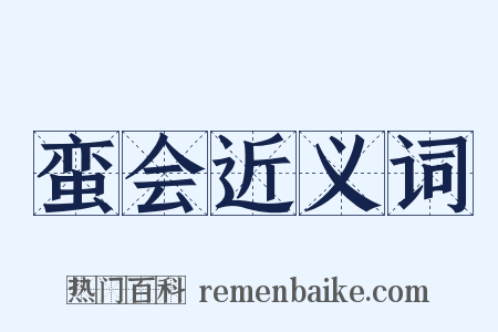 蛮会近义词是什么意思的图片